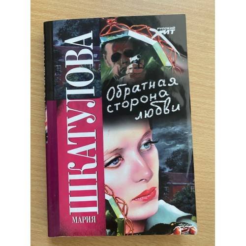 Обратная сторона любви