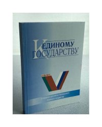 К единому государству: о создании российско-белорусского Союзного государства