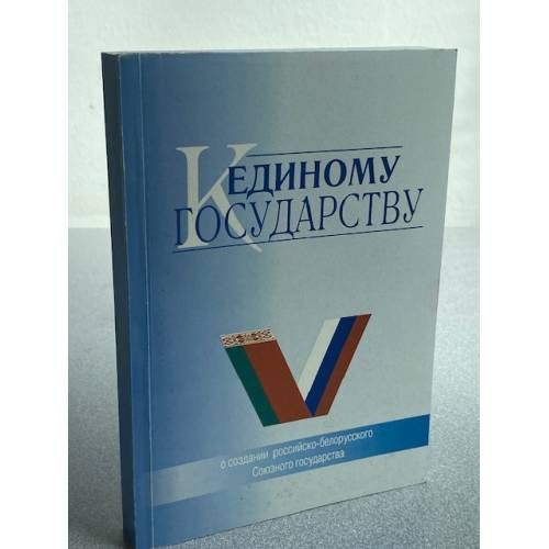 К единому государству: о создании российско-белорусского Союзного государства