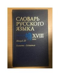 Словарь русского языка XVIII века. Выпуск 20. Планета-Подняться