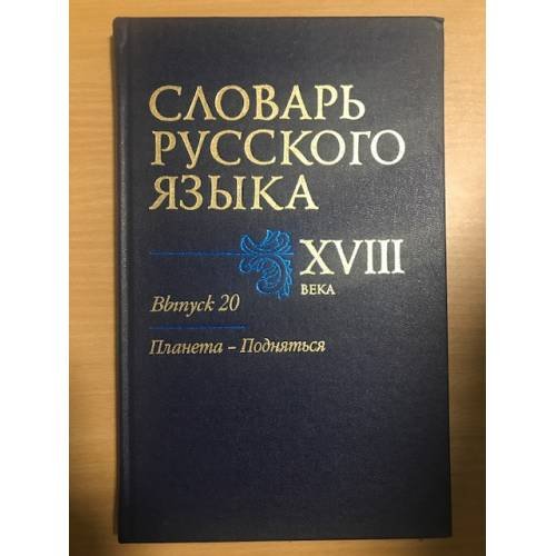 Обложка книги «Словарь русского языка XVIII века. Выпуск 20. Планета-Подняться» — Автор не указан, ISBN 9785020382862