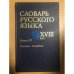 Обложка книги «Словарь русского языка XVIII века. Выпуск 20. Планета-Подняться» — Автор не указан, ISBN 9785020382862