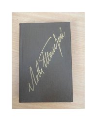 Л. Н. Толстой. Собрание сочинений в 22 томах (комплект из 20 книг) Том 10