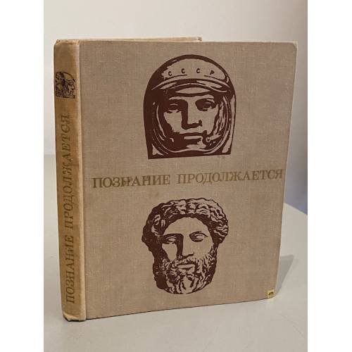 Обложка книги «Познание продолжается» — Автор не указан