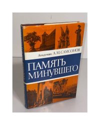 Память минувшего