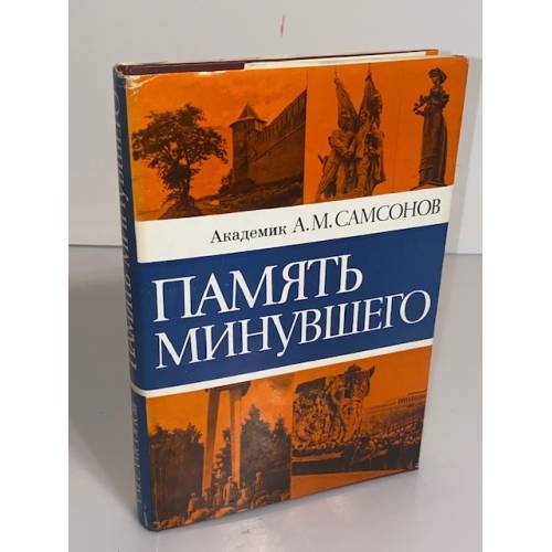 Обложка книги «Память минувшего» — Александр Михайлович Самсонов, ISBN 5020089133
