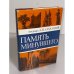 Обложка книги «Память минувшего» — Александр Михайлович Самсонов, ISBN 5020089133