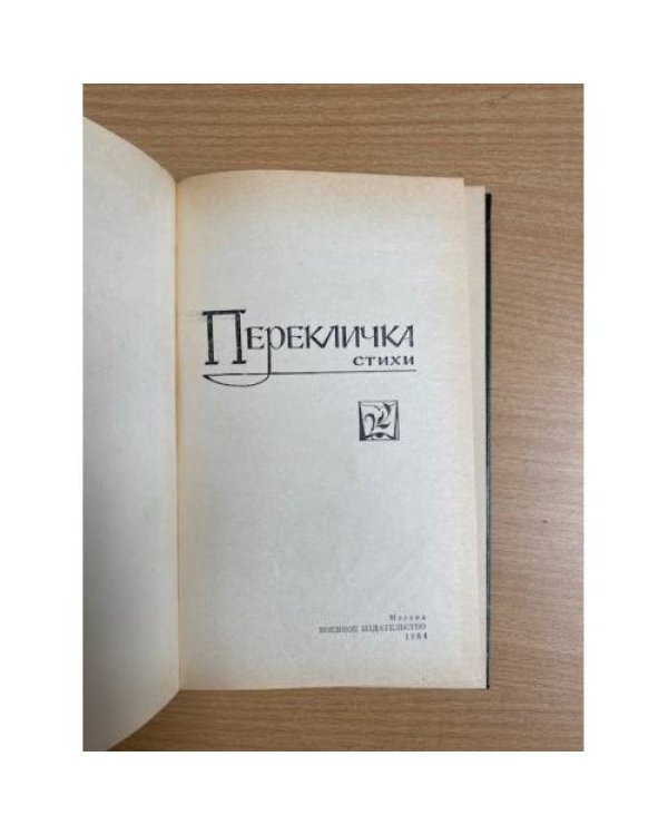 Перекличка. Стихи