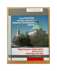 Село Пасегово, Вятские строители и Знаменско-Богородицкая церковь