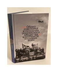 Образ союзника в сознании российского общества в контексте мировых войн
