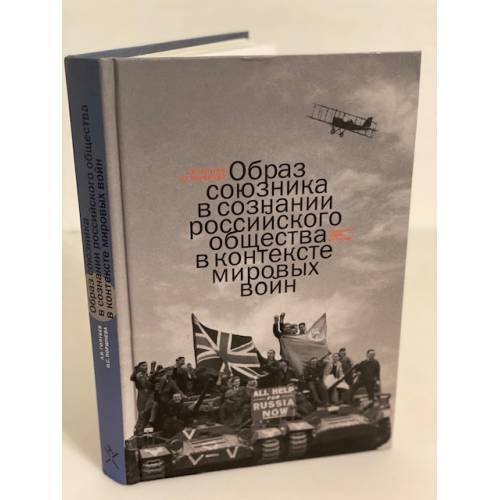 Образ союзника в сознании российского общества в контексте мировых войн