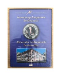 Александр Андреевич Безбородко DVD