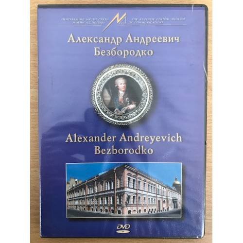 Александр Андреевич Безбородко DVD