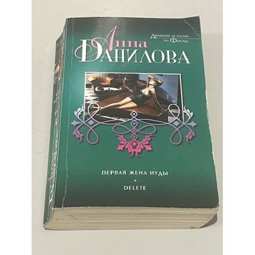 Первая жена Иуды. Delete
