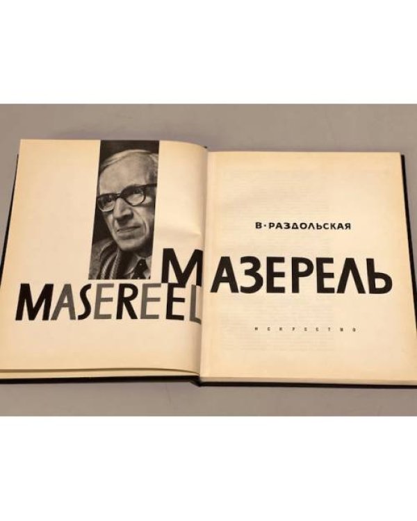 Мазерель