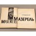 Мазерель