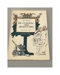 Не стареть - это искусство