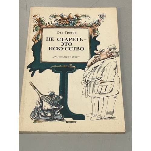Обложка книги «Не стареть - это искусство» — Грегор Ота
