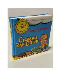 Сказки для Саши
