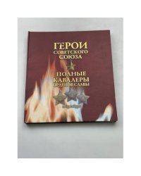 Герои Советского Союза Полные кавалеры Ордена Славы