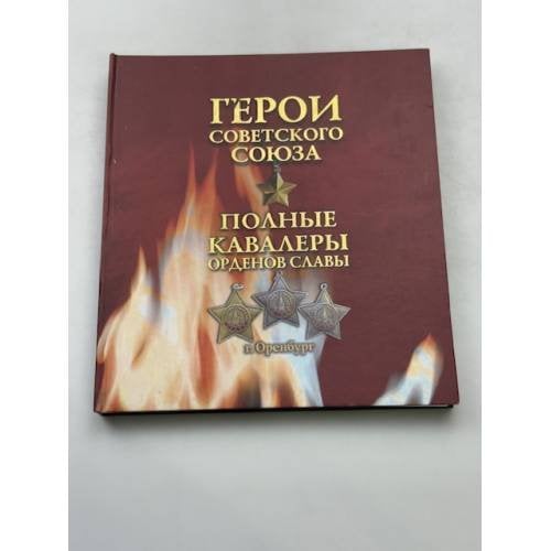 Герои Советского Союза Полные кавалеры Ордена Славы