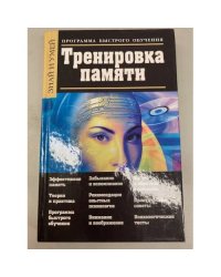 Тренировка памяти. Программа быстрого обучения
