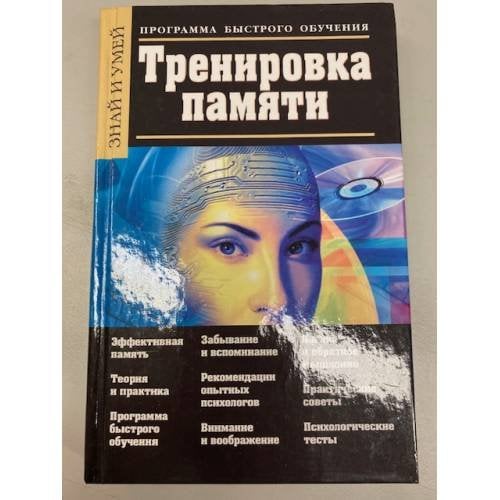 Обложка книги «Тренировка памяти. Программа быстрого обучения» — Чудина-Эттер Юлия Юрьевна, ISBN 5170219423