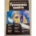 Обложка книги «Тренировка памяти. Программа быстрого обучения» — Чудина-Эттер Юлия Юрьевна, ISBN 5170219423