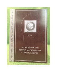 Экономическая теория марксизма и современность. Труды научного семинара. Вып. 1