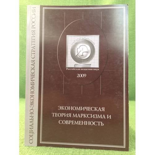Экономическая теория марксизма и современность. Труды научного семинара. Вып. 1