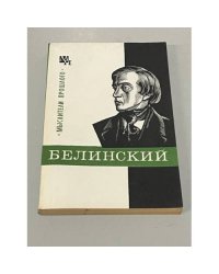 Белинский (Мыслители прошлого)
