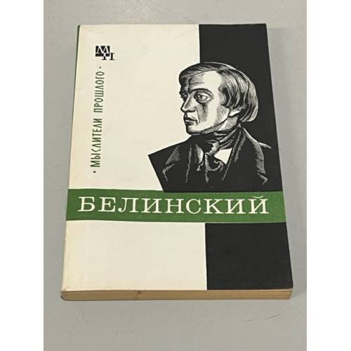 Обложка книги «Белинский (Мыслители прошлого)» — Филатова Е.М.