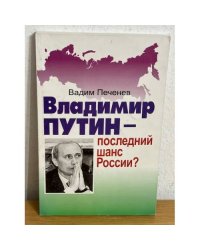 Владимир Путин - последний шанс России?