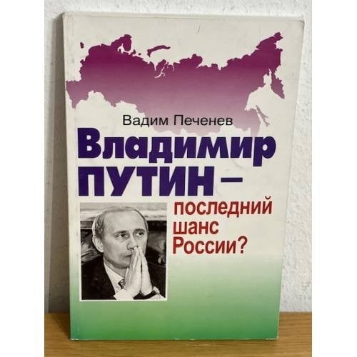 Владимир Путин - последний шанс России?
