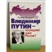 Владимир Путин - последний шанс России?