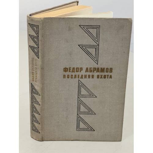 Обложка книги «Последняя охота» — Абрамов Федор Александрович