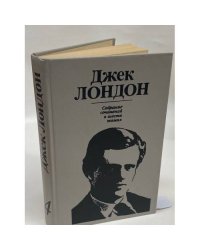 Джек Лондон. Собрание сочинений в шести томах. Том 4