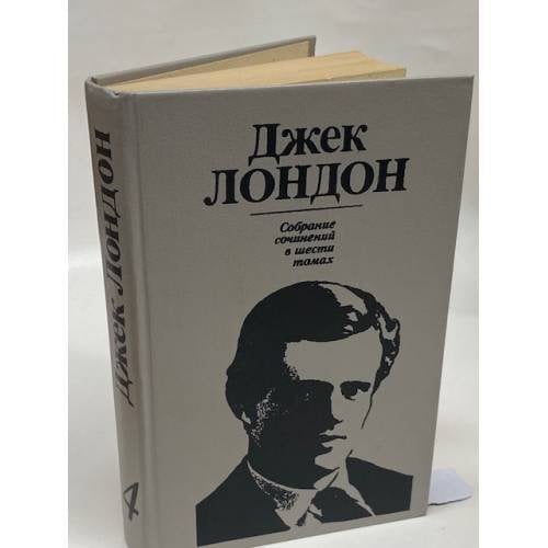 Обложка книги «Джек Лондон. Собрание сочинений в шести томах. Том 4» — Лондон Джек, ISBN 5289017089