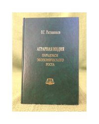 Аграрная Индия: парадоксы экономического роста. Вторая половина XX в. - начало XXI в.