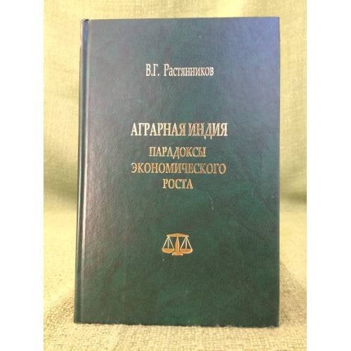 Аграрная Индия: парадоксы экономического роста. Вторая половина XX в. - начало XXI в.