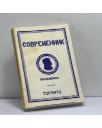 Современник. Журнал русской культуры и национальной мысли. № 35-36