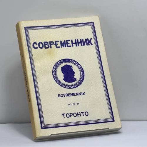 Обложка книги «Современник. Журнал русской культуры и национальной мысли. № 35-36» — Автор не указан