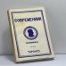 Обложка книги «Современник. Журнал русской культуры и национальной мысли. № 35-36» — Автор не указан