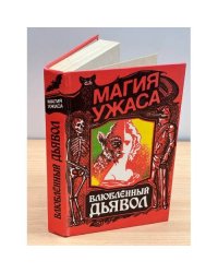 Влюбленный дьявол