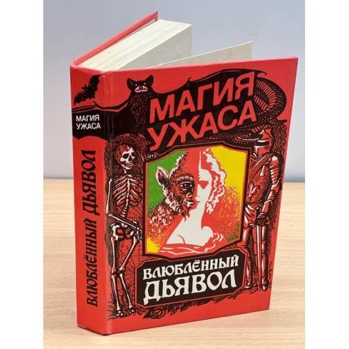Влюбленный дьявол