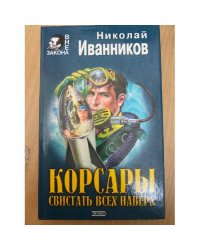 Корсары. Свистать всех наверх