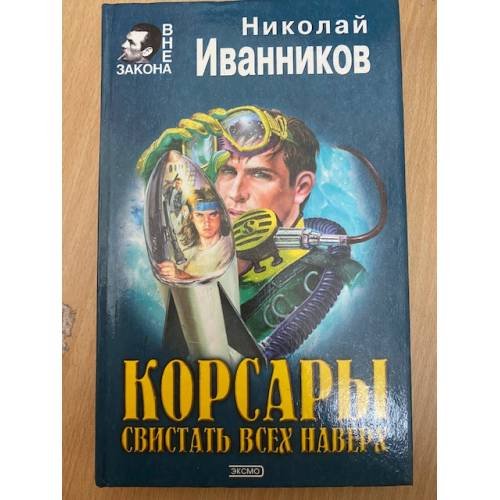 Корсары. Свистать всех наверх