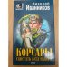 Корсары. Свистать всех наверх