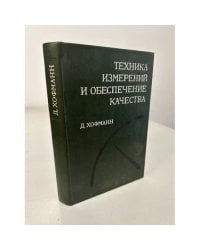 Техника измерений и обеспечение качества
