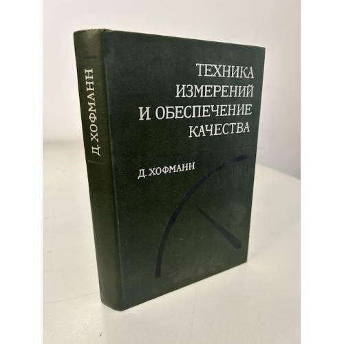 Обложка книги «Техника измерений и обеспечение качества» — Д. Хофманн